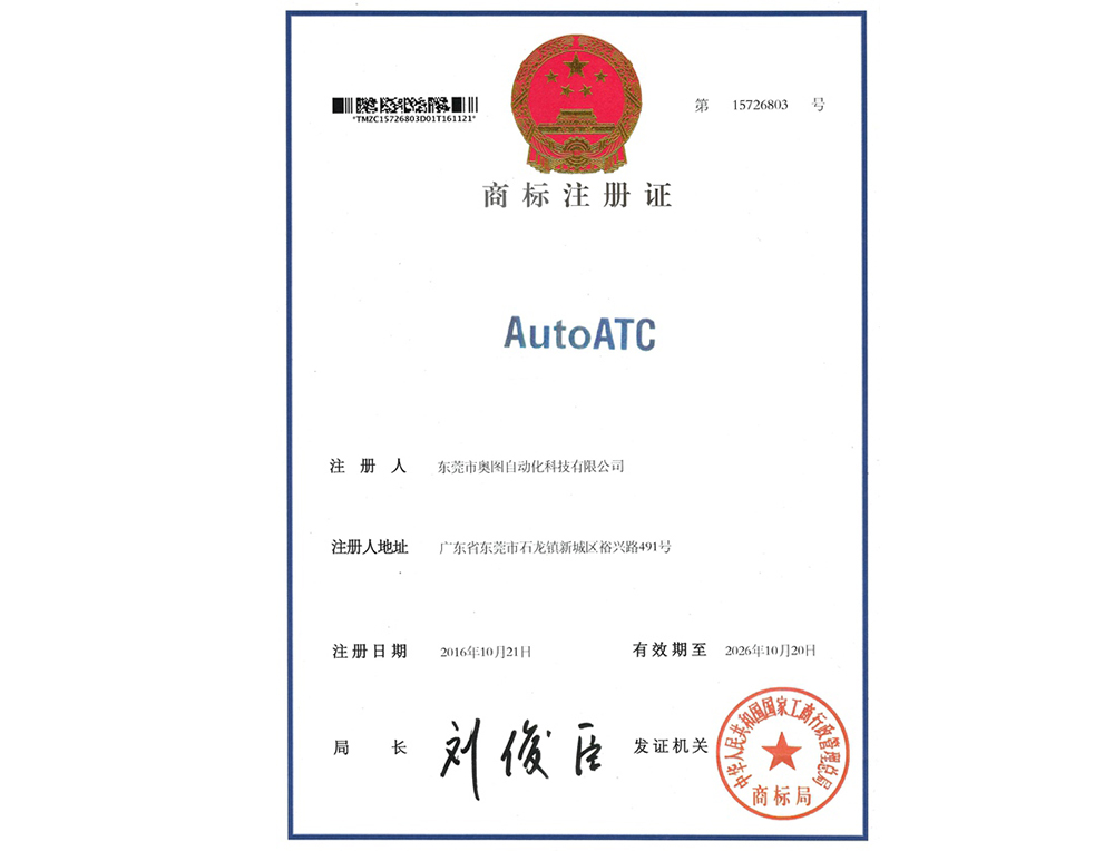 AUTOATC商標(biāo)注冊(cè)證